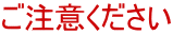 ご注意ください